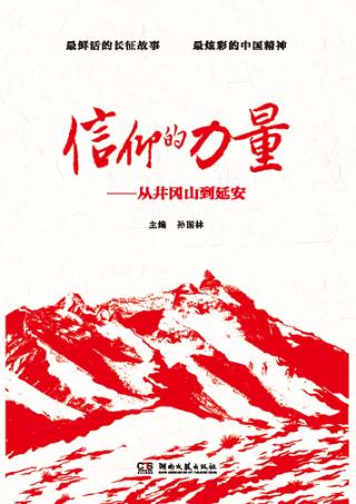 信仰的力量  从井冈山到延安 封面