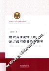 财政责任视野下的地方政府债务治理研究 封面