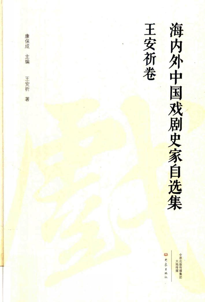 海内外中国戏剧史家自选集  王安祈卷 封面