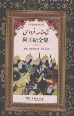 列王纪全集  8 封面