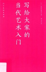 写给大家的当代艺术入门 封面
