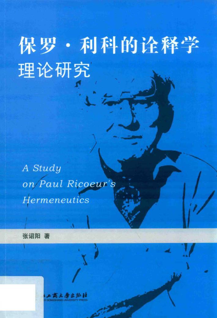 保罗·利科的诠释学理论研究 封面