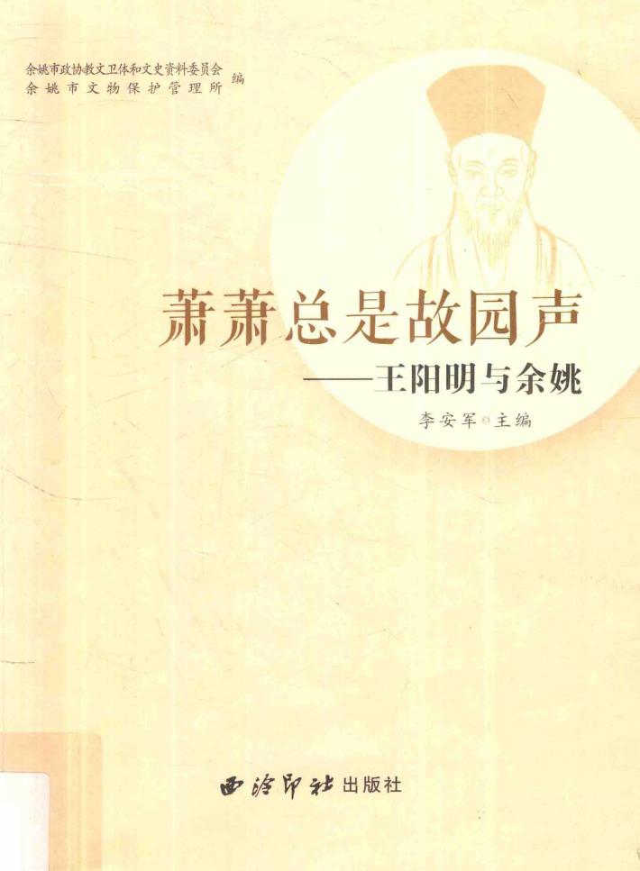 萧萧总是故园声  王阳明与余姚 封面