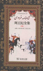 列王纪全集  4 封面