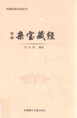 白话杂宝藏经 封面