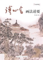 名家讲稿  溥心畬画法述要 封面