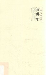 文学与人类学演讲录 封面