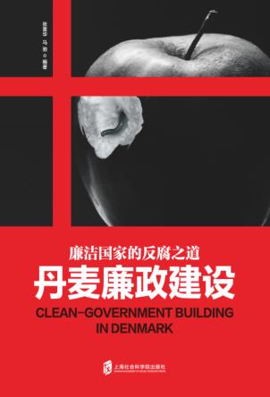 丹麦廉政建设 封面