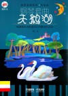 钢琴套曲  天鹅湖 封面