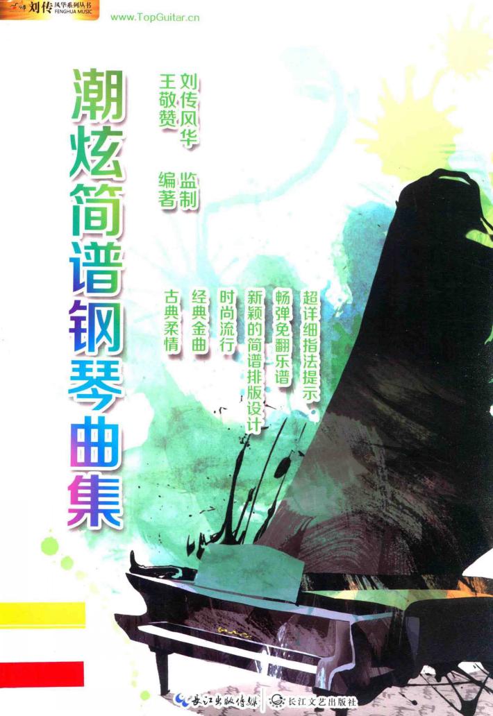 潮炫简谱钢琴曲集 封面