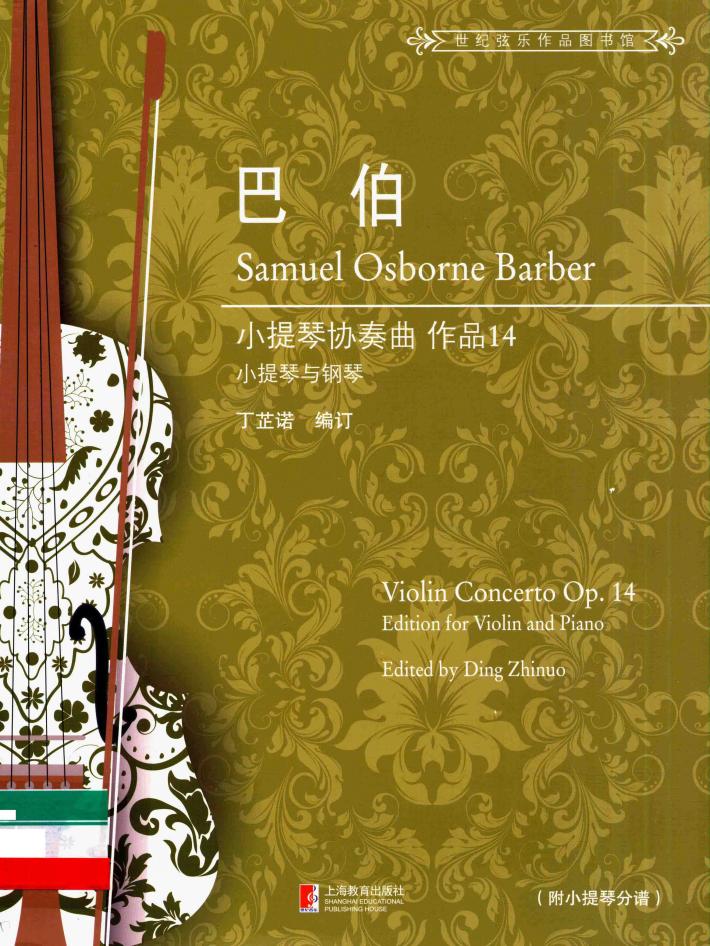 巴伯小提琴协奏曲  作品  14  小提琴与钢琴 封面