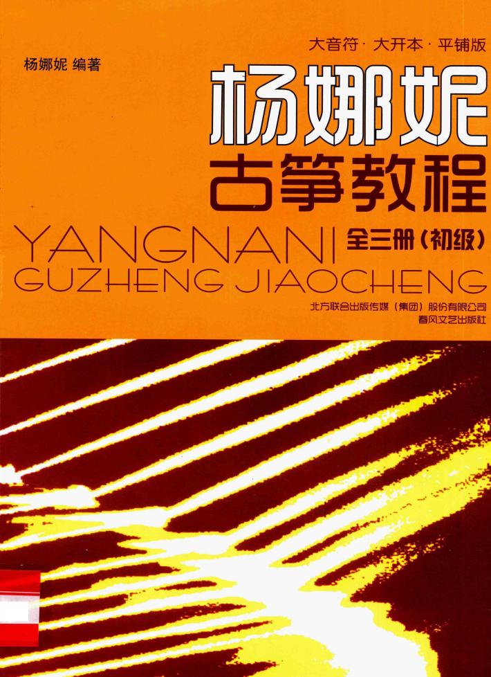 大音符·大开本·平铺版杨娜妮古筝教材  初级 封面