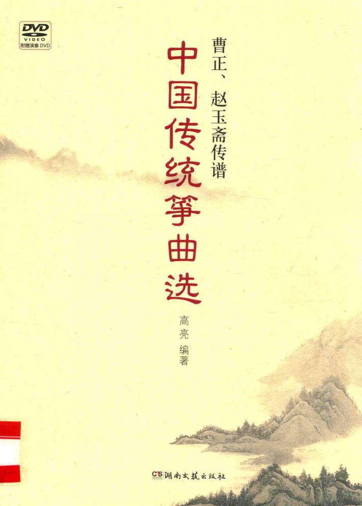 曹正、赵玉斋传谱  中国传统筝曲选 封面