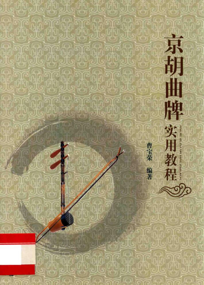 京胡曲牌实用教程 封面
