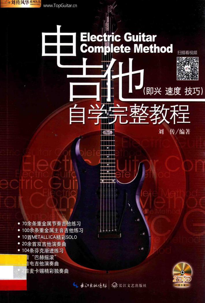 电吉他自学完整教程 封面