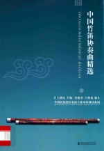 中国竹笛协奏曲精选  第2版 封面