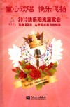 童心欢唱  快乐飞扬  2013快乐阳光童歌会歌曲80首 封面