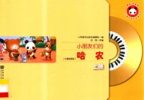 小朋友们的哈农  上  卡通绘图版 封面