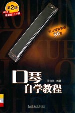 口琴自学教程  第2版 封面