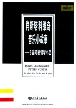 肖斯塔科维奇音乐小故事  6首简易钢琴小品 封面
