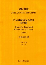勃拉姆斯F大调钢琴与大提琴奏鸣曲  Op.99  大提琴分谱 封面