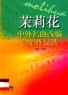 中外名曲改编合唱作品选  茉莉花 封面