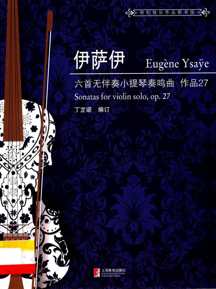 伊萨伊六首无伴奏小提琴奏鸣曲  作品27 封面