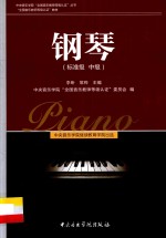 中央音乐学院“全国音乐教师等级认证”丛书  钢琴  标准级  中级 封面