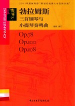 勃拉姆斯三首钢琴与小提琴奏鸣曲  Op.78 Op.100 Op.108 封面