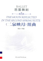 芭蕾舞剧  《二泉映月》组曲 封面