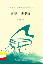 社会音乐考级指南系列丛书  钢琴  演奏级 封面
