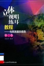立体视唱练耳教程  与民族器乐结合  第2卷 封面