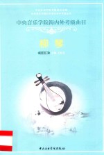 中央音乐学院内外考级曲目  柳琴  1-6级 封面