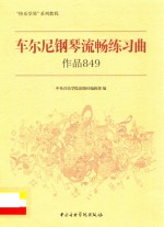 车尔尼钢琴流畅练习曲  作品849 封面