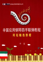 拜厄精选教程-辛笛应用钢琴四手联弹教程 封面
