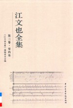 江文也全集  第3卷  室内乐 封面