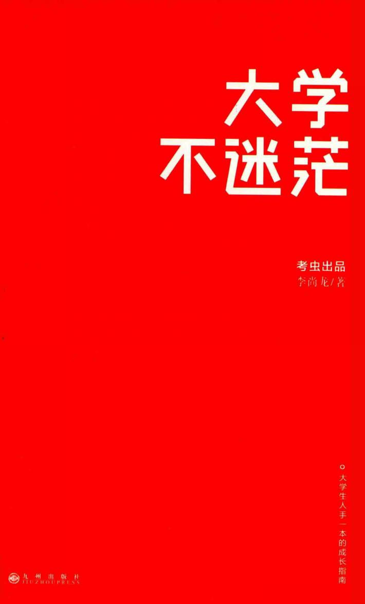 大学不迷茫 封面