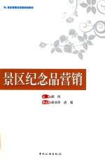 景区纪念品营销 封面