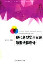 现代新型实用女装领型纸样设计 封面