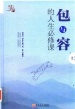 包与容的人生必修课 封面