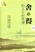 舍与得的人生经营课 封面