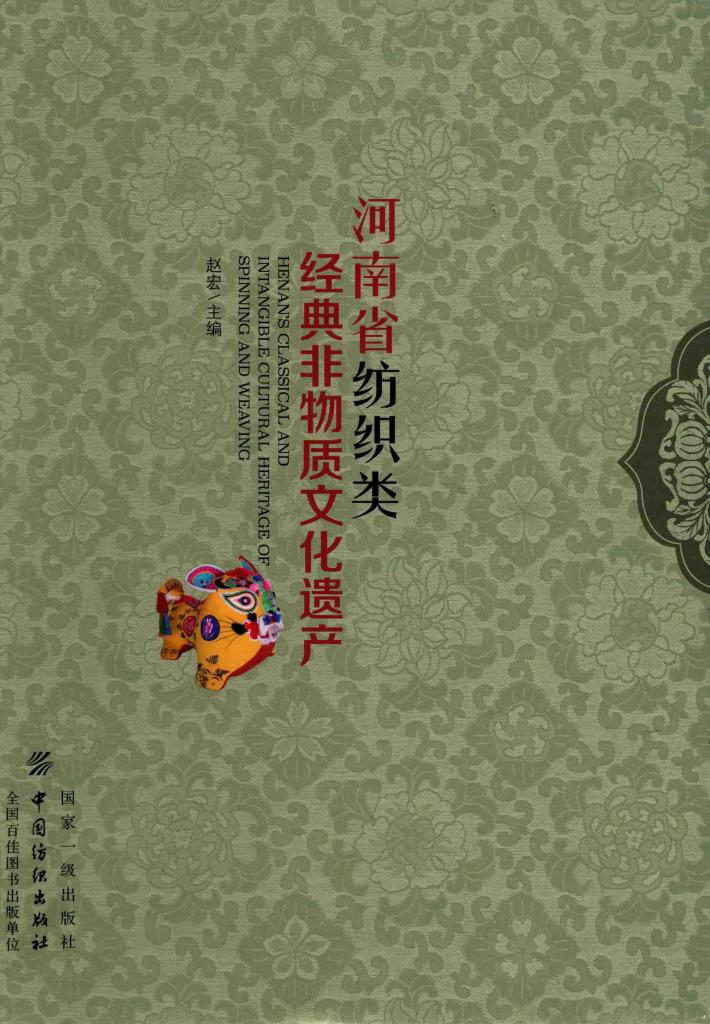 河南省纺织类经典非物质文化遗产 封面