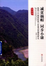 减贫摘帽  同步小康  贵州十个国家扶贫工作重点县减贫研究  雷山卷 封面