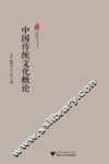 中国传统文化概论 封面