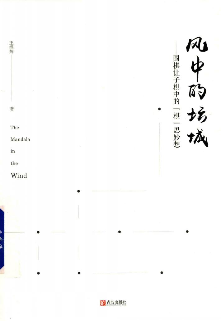 风中的坛城  围棋让子棋中的“棋”思妙想 封面