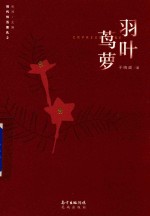 羽叶茑萝 封面