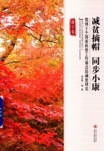 减贫摘帽  同步小康  贵州十个国家扶贫工作重点县减贫研究  册亨卷 封面