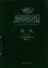 20世纪俄罗斯文学精品书系  铁流 封面