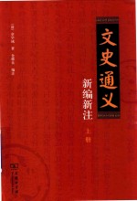 文史通义新编新注  上 封面