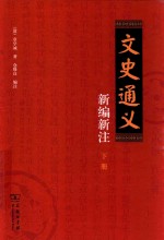 文史通义新编新注  下 封面
